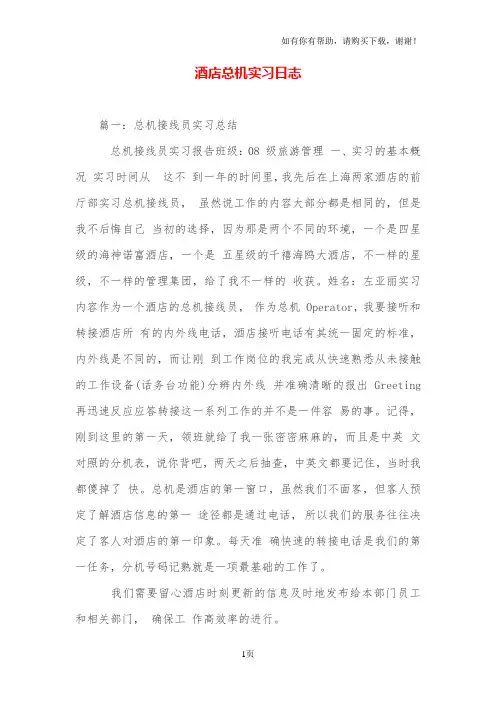 酒店总机实习日志
