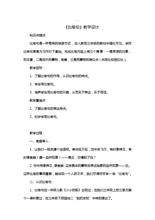 【知识点归纳】小学语文知识点专项教案-《比喻句》教学设计(通用版)