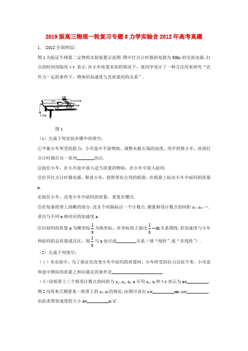 2019版高三物理一轮复习专题8力学实验含2012年高考真题