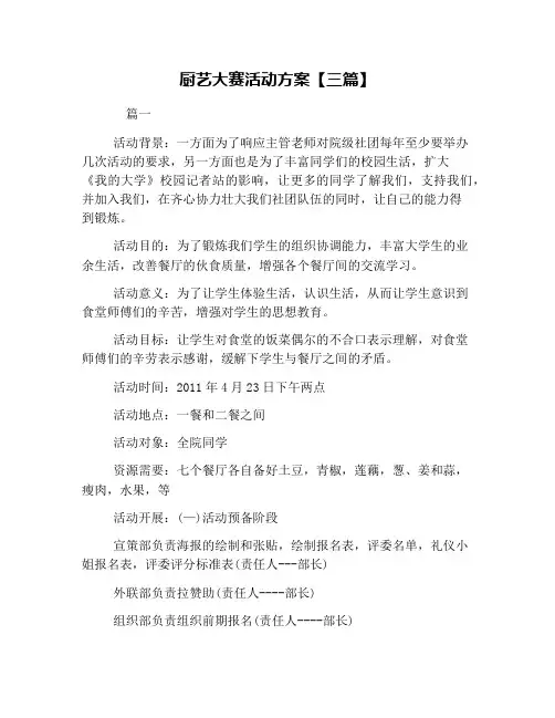 厨艺大赛活动方案【三篇】
