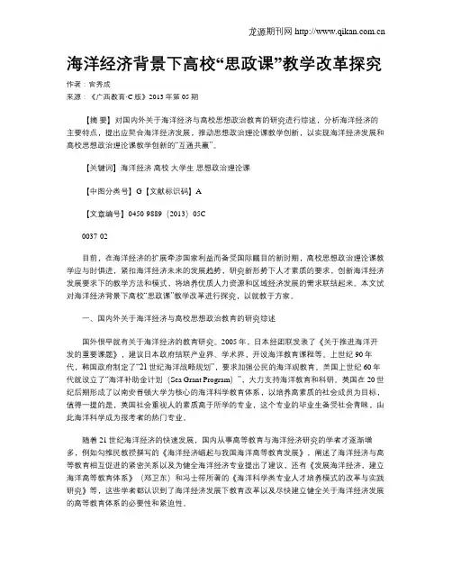海洋经济背景下高校“思政课”教学改革探究