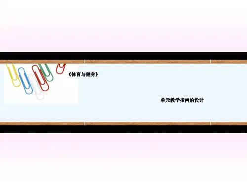 样例体育单元教学指南设计