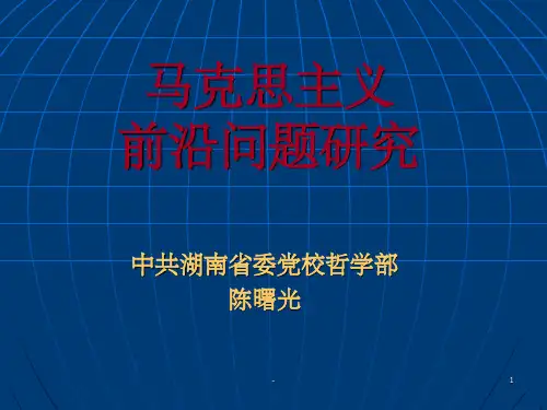 马克思主义前沿问题研究