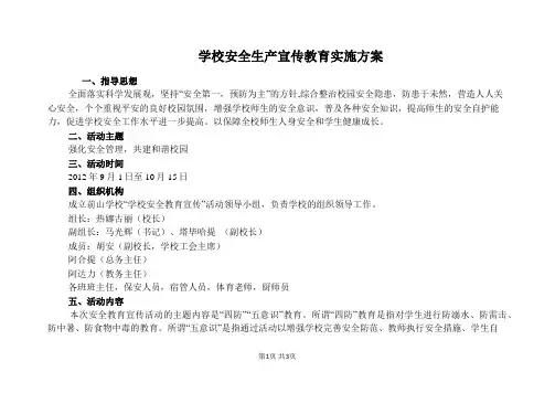 学校安全生产宣传教育实施方案