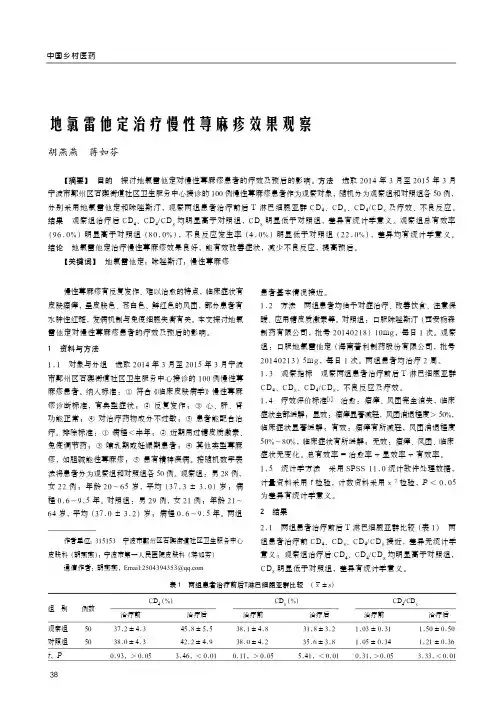 地氯雷他定治疗慢性荨麻疹效果观察