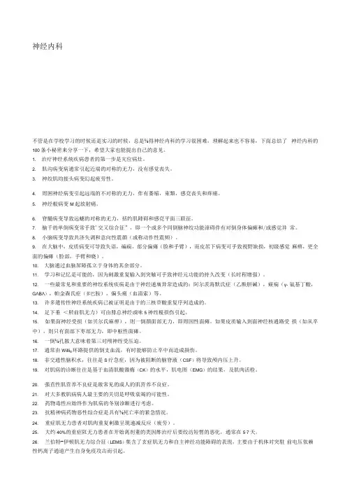 神经内科100个基本知识及神经科学中英文词汇