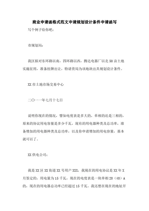 商业申请函格式范文申请规划设计条件申请函写