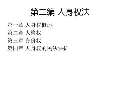 民法讲义(人身权编)