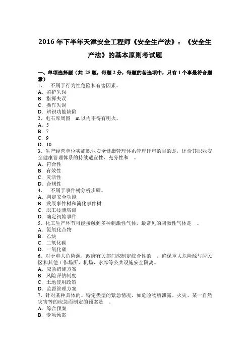 2016年下半年天津安全工程师《安全生产法》：《安全生产法》的基本原则考试题