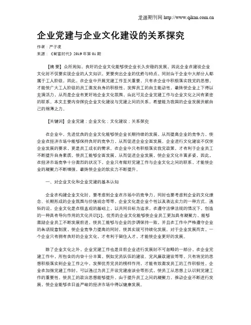企业党建与企业文化建设的关系探究