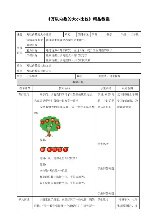 苏教版小学二年级数学下册《万以内数的大小比较》精品教案