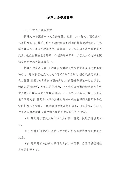 护理人力资源管理