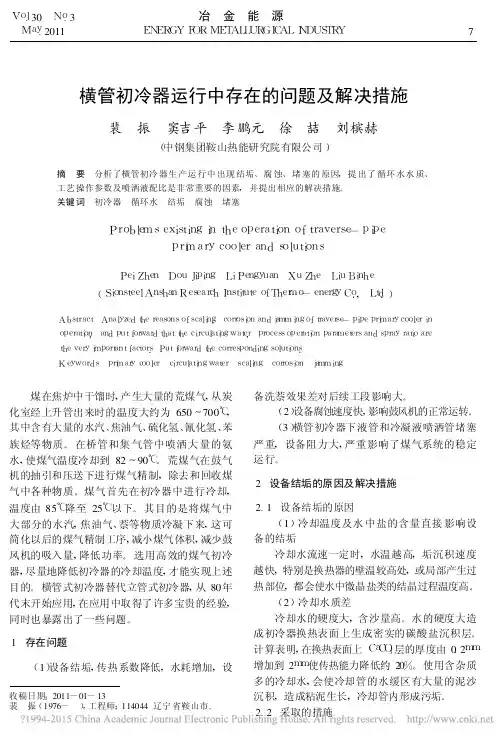 横管初冷器运行中存在的问题及解决措施_裴振