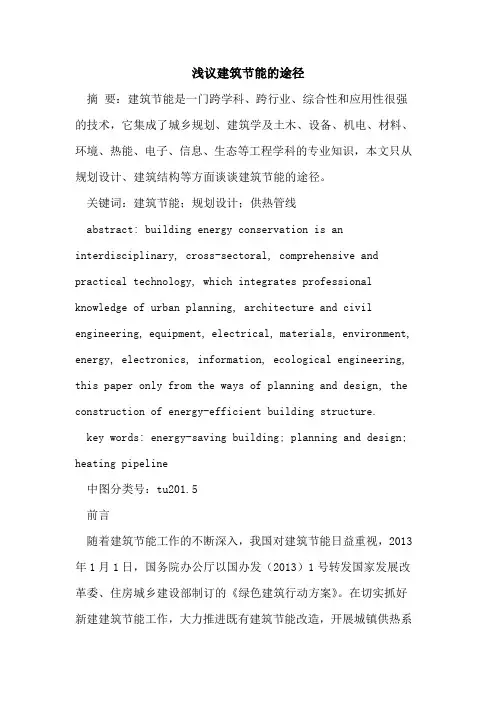 建筑节能的途径