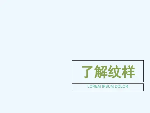 第三课了解纹样