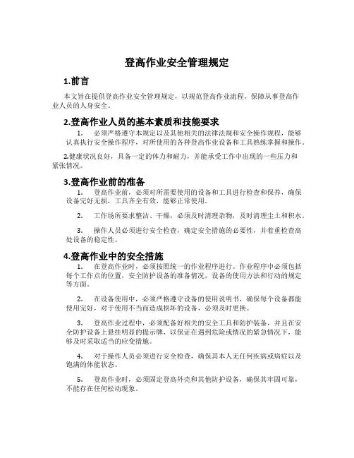 登高作业安全管理规定 2
