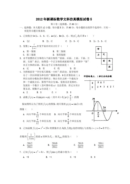2012年新课标数学文科仿真模拟试卷5