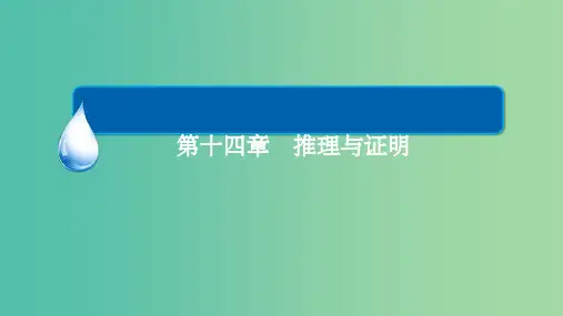 高考数学一轮复习 第十四章 推理与证明 14.1 合情推理与演绎推理课件 理