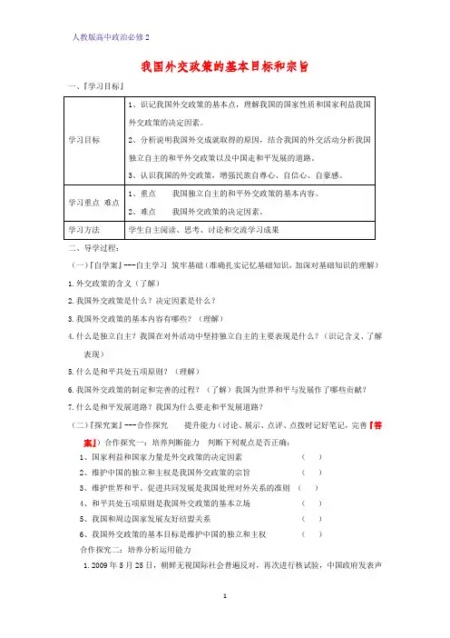 人教版高中政治必修2优质学案2：9.3 我国外交政策的基本目标和宗旨