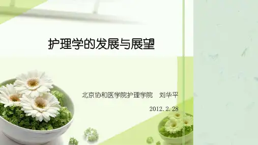 护理学展望与发展课件