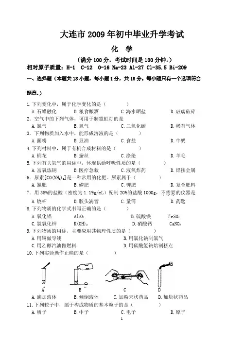 大连市2009年初中毕业升学考试