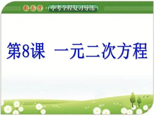 第8课 一元二次方程