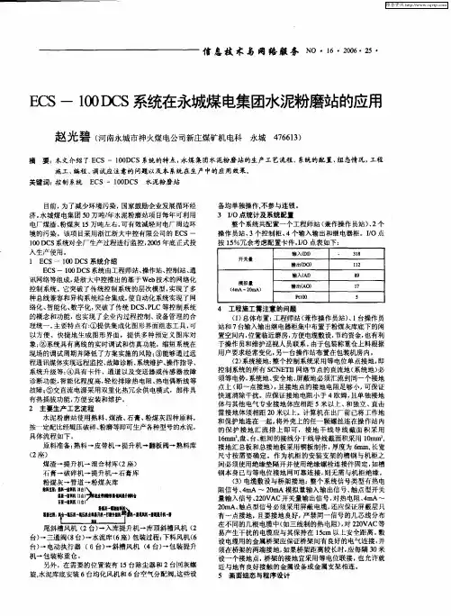 ECS—100DCS系统在永城煤电集团水泥粉磨站的应用