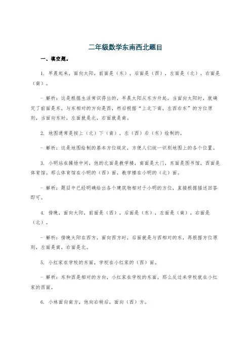 二年级数学东南西北题目