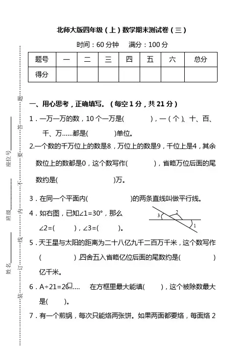 北师大版四年级数学上册期末测试卷(4套)(带答案)