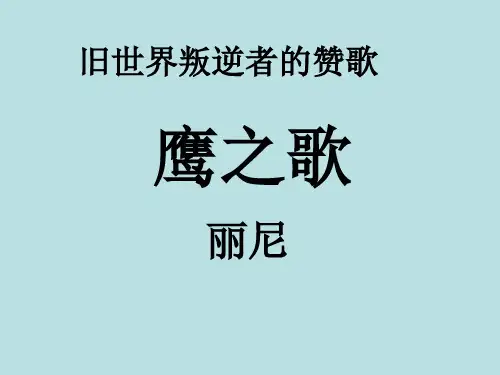 丽尼《鹰之歌》课件