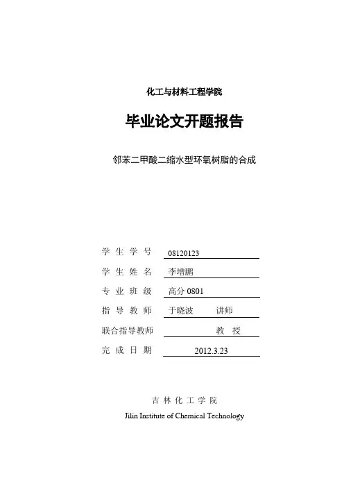 环氧树脂开题报告-