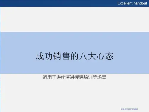 成功销售的八大心态