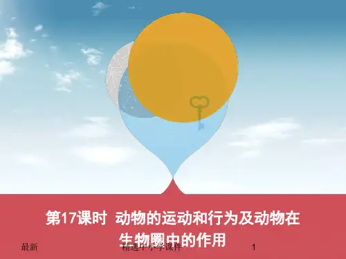 精选-中考生物第一部分基础过关第17课时动物的运动和行为及动物在生物圈中的作用复习课件
