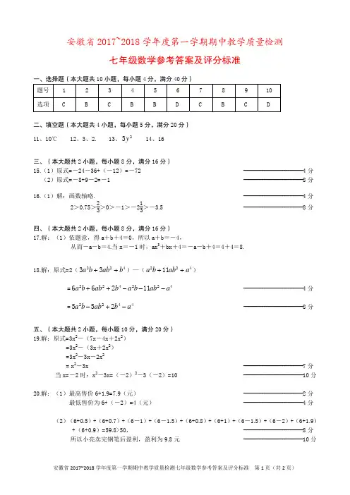 2017-2018学年安徽省七年级上学期期中考试数学答案