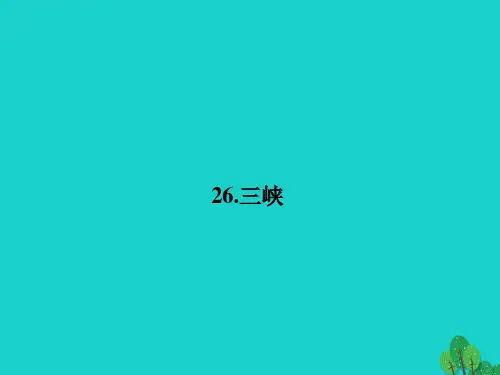 八年级语文上册第6课《三峡》课件(新版)新人教版