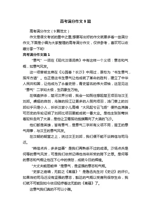 高考满分作文（9篇范文）