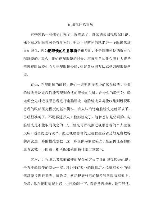 配眼镜注意事项