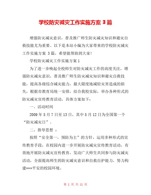 学校防灾减灾工作实施方案 3篇