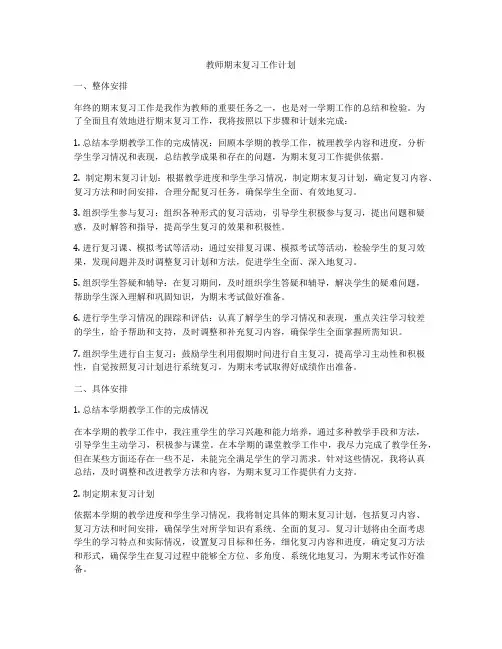教师期末复习工作计划