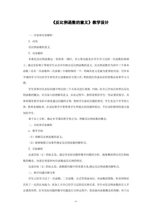 《反比例函数的意义》教学设计