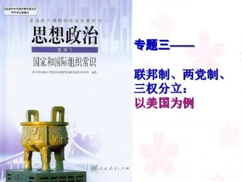 高中思想政治：人教版选修三专题3.1美国联邦制课件