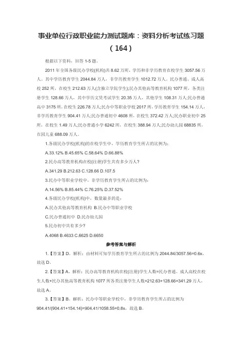 事业单位行政职业能力测试题库：资料分析考试练习题(164)