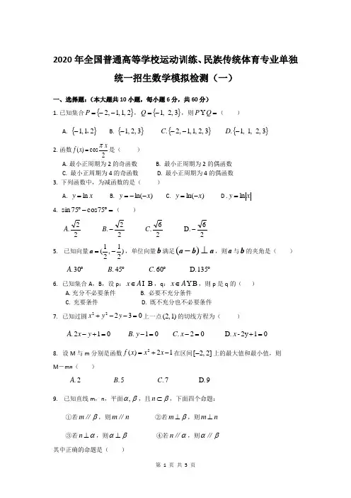 【全国体育单招】2020年全国普通高等学校运动训练、民族传统体育专业单独统一招生数学模拟检测一