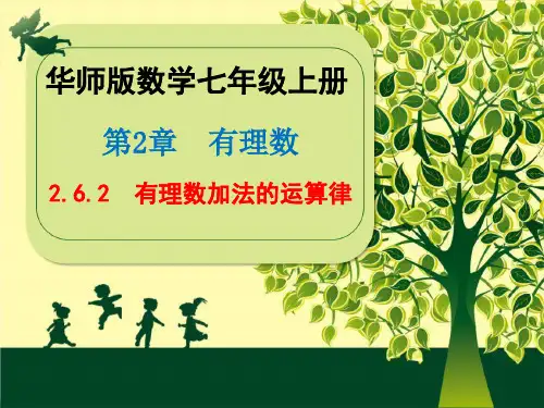 华东师大版数学七年级上册第2章《2.6.2  有理数加法的运算律》课件(22张PPT)
