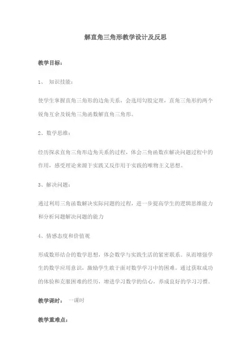 解直角三角形教学设计及反思 (2)