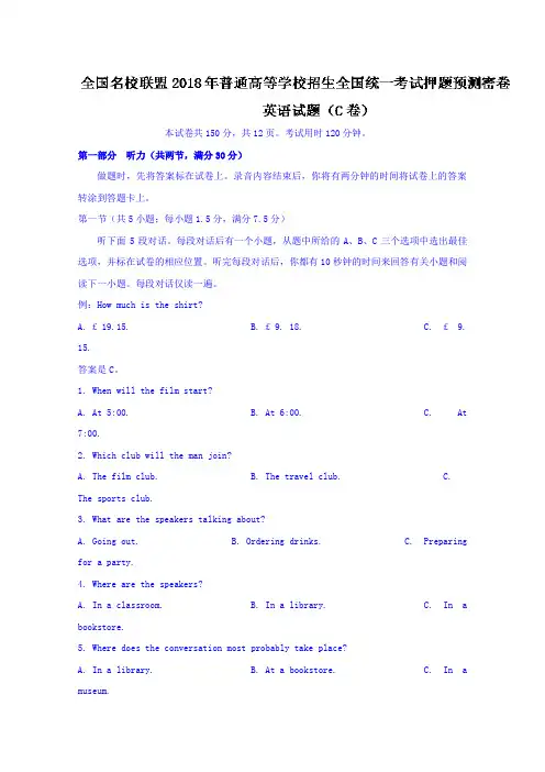 全国名校联盟2018年普通高等学校招生全国统一考试押题预测密卷英语试题(C卷)Word版含答案
