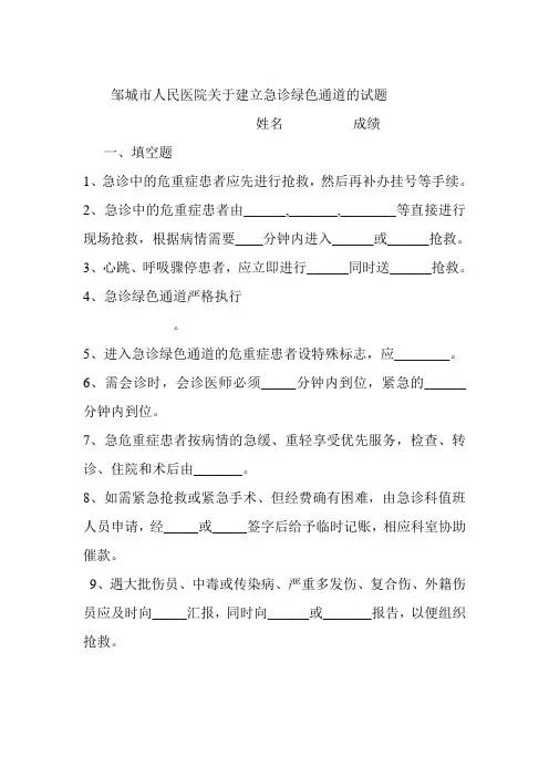 邹城市人民医院关于建立急诊绿色通道的试题