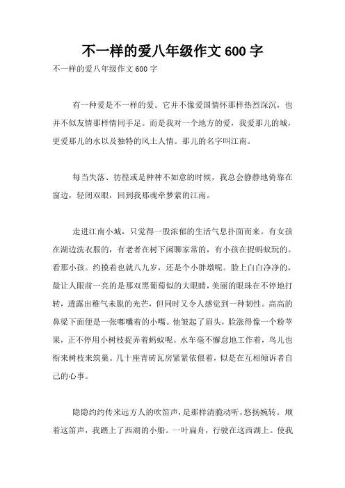 不一样的爱八年级作文600字