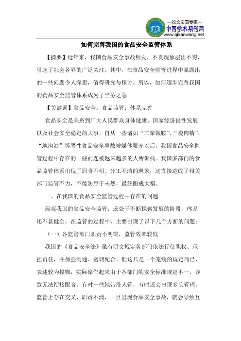 如何完善我国的食品安全监管体系