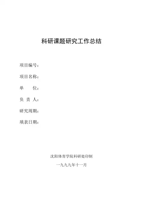 科研课题研究工作总结